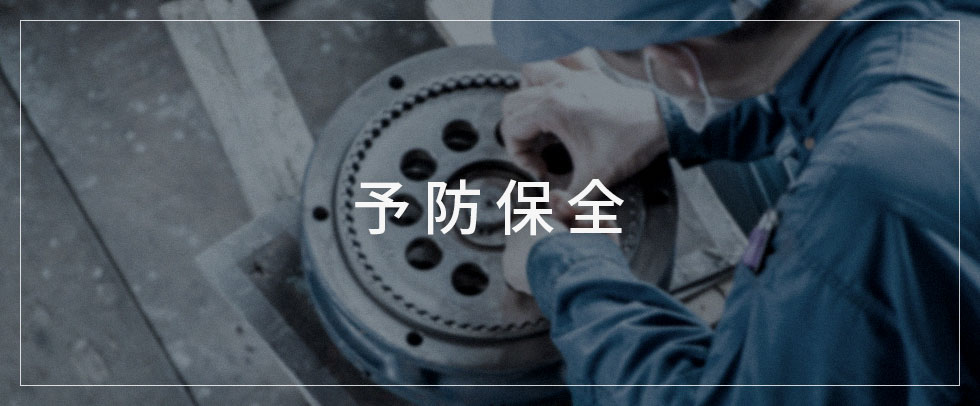 機器が故障しないように