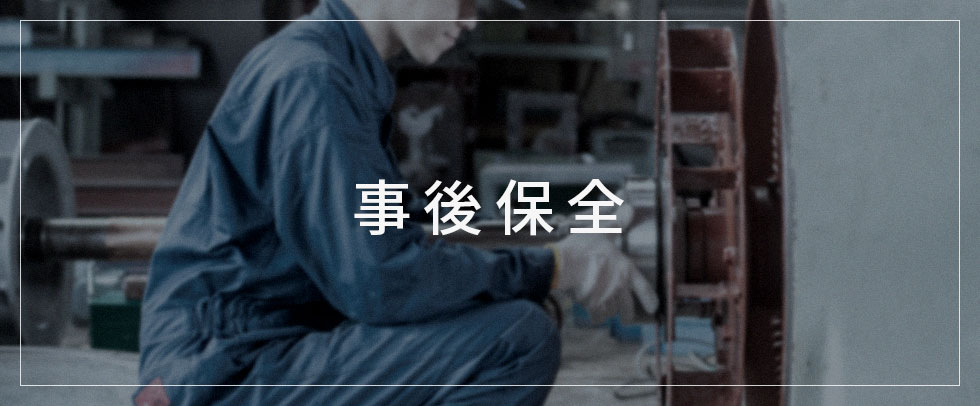 故障機器の一日も早い復旧に向けて